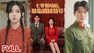 MULTISUB《七零被坑后被指婚嫁领导》军医魂穿 76 年暴打流氓，找替嫁男竟撞破已婚生子？#雷艺昊 #李丫丫 #爆款短剧 #drama #小爱推文 #恋爱 #甜宠