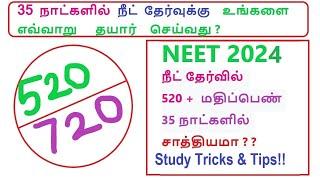 35 நாட்களில் நீட் தேர்வுக்கு தயாராவது எப்படி ?//NEET 2024//NEET Preparation Tips