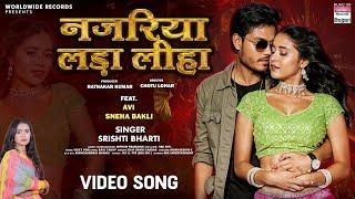 Najariya Lada Liha #Srishti Bharti #Avi #Sneha Bakli | Nazariya Lada Liha #Bhojpuri #Song 2024