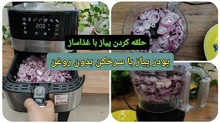 چطوری پیاز رو با سرخکن خشک کنیم؟|خشک کردن پیاز با سرخکن بدون روغن|Drying onions with a airfrayer