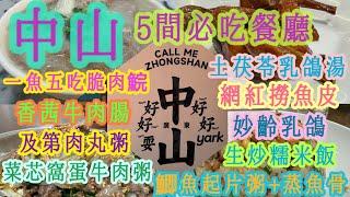 《食德走德》中山｜平價美食｜自費實測質素如何？｜詳盡介紹店內菜式及價格｜早午晚餐都安排好了！
