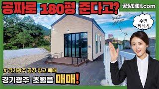 경기광주 초월읍 토지 주택 공장 사무실 매매 (국유지 활용가능)