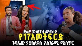 የ17አመትፍርድ//ሁሉም ሰው በፍጥነት ይመልከተው //ጉባኤውን ያስለቀሰ ጉድ//ነብይ መስፍን አለሙ እና ነብይት አስናቀች ባንጫ#gihon_tv_worldwide