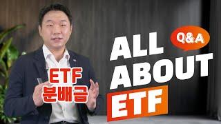 주식에 배당금이 있다면 ETF 분배금이 있다? ETF 분배금에 대한 모든 것! / QnA ETF 편
