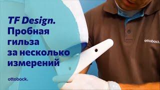 Технология TF Design. Готовая пробная культеприемная гильза за несколько измерений