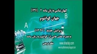 کیهان شناسی به زبان ساده 2  جهان کوانتوم   نسخه جدید