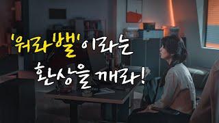 당신이 알고 있는 워라밸의 의미는 틀렸다 [동기부여 영상]