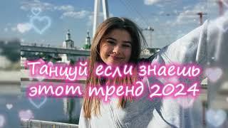 Танцуй Если Знаешь Этот Новый Тренд 2024 года