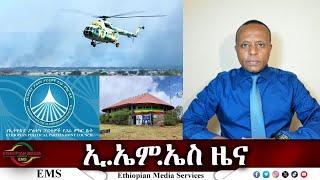 EMS ዜና Sat 16 Nov 2024