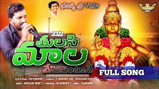 2022 New Ayyappa songs || Tulasi Mala Vesukuntaney || Kapil Madduri // Bhavishya Sri Music