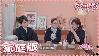 【陈松伶张铎夫妇版】陈松伶谈孩子心结 婆婆暖心回应惹人落泪 《婆婆和妈妈2》 My Dearest Ladies S2 | MGTV