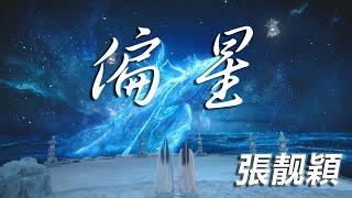 【沉香如屑Immortal Samsara】張靚穎--偏星《自製歌詞MV》｜淵淡夫妻 曉蝶入夢｜插曲｜15分鐘版本