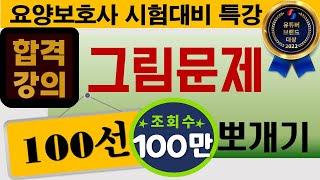 그림문제뽀개기!!!#반복필수!! #요양보호사컴퓨터시험 #요양보호사기출문제#요양보호사그림문제#요양보호사모의고사 #요양보호사강의 #요양보호사요점정리 #나이팅게일tv부산 #나이팅게일