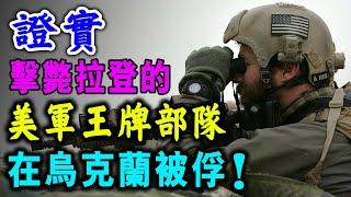 俄聯邦局證實 ! 當年擊斃拉登的 美軍王牌部隊 已在烏被俘 ! / 新潮民 @SCM1.0