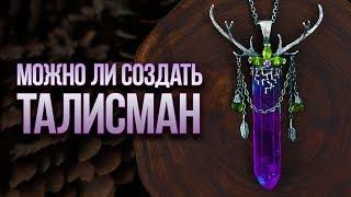 Амулеты и Талисманы. В Чем Различие? Создаем Талисман