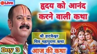 Day 3 | Live | श्री हाटकेश्वर शिव महापुराण कथा | Pradeep Mishra Ji Ki Shiv Mahapuran Katha Live