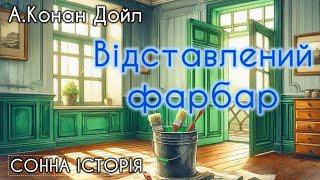 Відставлений фарбар / Артур Конан Дойл