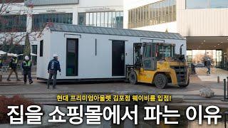 집을 배달받는 시대 | 이동식주택 | 농촌체류형쉼터