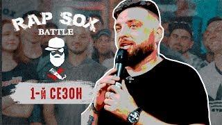 RapSoxBattle: ЛЕТО / ПРОЛЕТИТ / НЕЗАМЕТНО