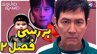 بررسی فصل 2 Squid Game / دو روی یک سکه ! / بازی مرکب فصل دوم