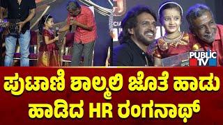 ಪುಟಾಣಿ ಶಾಲ್ಮಲಿ ಜೊತೆ ಹಾಡು ಹಾಡಿದ HR ರಂಗನಾಥ್ | Public Music 10th Anniversary | Public TV