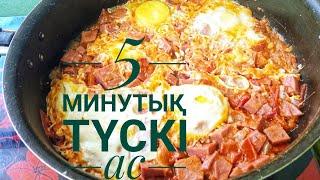 Ерекше тағам.5минутық түскі ас.Жылдам дайындалатын ас.