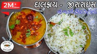 શુ તમે હોટેલ જેવા ટેસ્ટી દાલફ્રાય અને જીરારાઇસ બનાવ્યા છે? | Dal Fry Jeera Rice recipe |  દાલફ્રાય