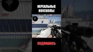 САМЫЕ НЕРЕАЛЬНЫЕ НОУСКОПЫ В КС ГО #shorts #cs #csgolive #csgoclips #ксго #кс #го #go #ксгоприколы