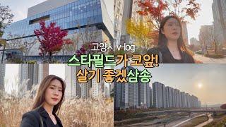 v-log｜걸어가는 삼송 속에서 읍 분위기가 느껴진 거야