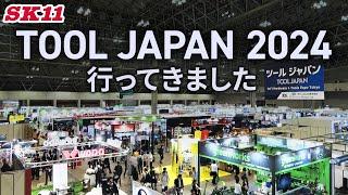 TOOL JAPAN 2024に行ってきました【藤原産業】