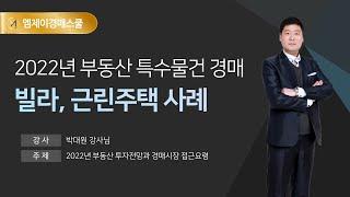 [엠제이경매스쿨] 2022년 부동산 투자전망 & 경매시장 접근요령- 특수물건 근린주택 사례