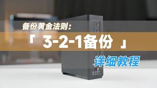 数据备份的黄金法则：铁威马BBS全场景备份实现「3-2-1备份」