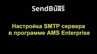 SendBulls - Настройка SMTP сервера в программе AMS Enterprise