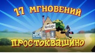 Супергерои. 17 Мгновений Весны, Штирлиц и Другие. Все эпизоды. Пародия. Юмор