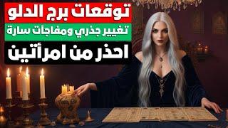 توقعات برج الدلو  سر لاتعرفه  مفاجآت  طاقه رهيبه لو فعلتها  هتغير حياتك  احذر امراءتان 