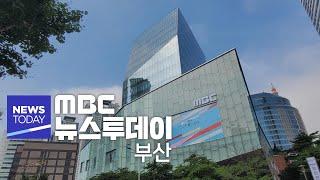 뉴스투데이 부산 전체보기 (2024-09-24,화 /부산MBC)