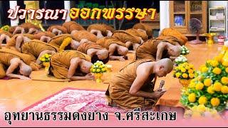 #วันปวารณาออกพรรษา - สามีจิกรรมขอขมา อุทยานธรรมดงยาง จ.ศรีสะเกษ ๑๐ ตุลาคม ๒๕๖๕