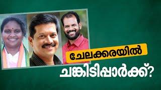 ഇടതുകോട്ട പൊളിക്കാന്‍ രമ്യ, ഒരു കൊടുങ്കാറ്റിലും തകരില്ലെന്ന് LDF; ചേലക്കരയില്‍ ചങ്കിടിപ്പാര്‍ക്ക്?