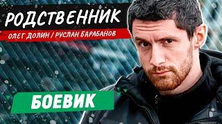 БАНДИТЫ ПОЖАЛЕЛИ, ЧТО ЗАСТАВИЛИ ЕГО ВЕРНУТЬСЯ В ГОРОД! БОЕВИК! РУССКИЙ ФИЛЬМ! Родственник