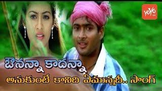 Avunanna Kadanna Movie ~ Anukunte Kanidi Emunnadi Song ~ Udaykiran, Sadhaa | YOYO TV Music