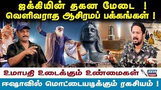 Isha Temple : ஜக்கியின் தகன மேடை  ! வெளிவராத ஆசிரமப் பக்கங்கள் ! ஈஷாவில் மொட்டையடிக்கும் ரகசியம் !