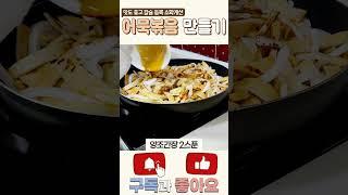 어묵볶음 쉽게 만들어보기