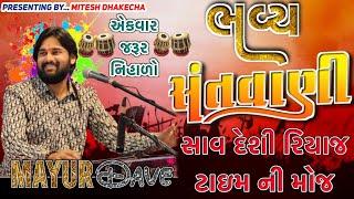 રિયાજ ટાઇમ ની મોજ ||દેશી ભજન ||ગુજરાતી ભજન ||GUJARATI BHAJAN ||DESI SANTWANI ||MAYUR DAVE