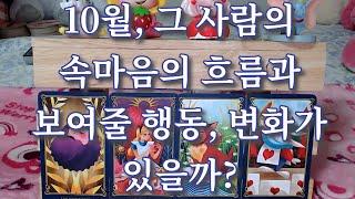 타로- 10월, 그 사람이 나에게 가지게될 속마음의 흐름과 보여줄 행동은? 변화가 있을까?