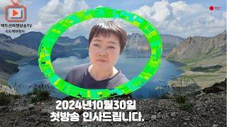 백두산 이도백하마을에서-- 백두산 여행 TV 첫 방송