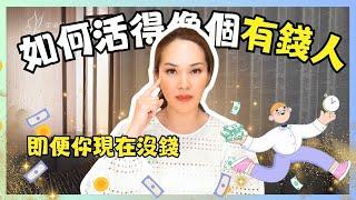 如何吸引金錢～即便你現在沒錢｜宇宙姐姐｜吸引力法則