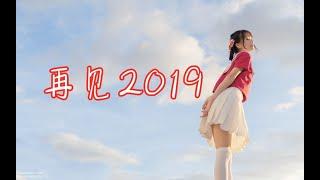 【小唯萌主】再见2019！我们2020年再会~