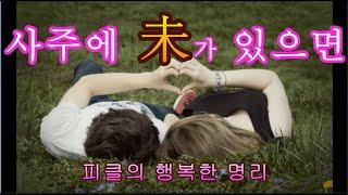 사주에 미(未)가 있으면...  미토의 작용 - 피클명리