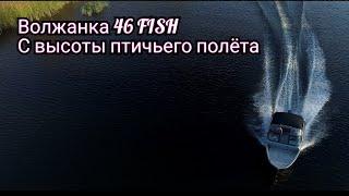 Волжанка 46 FISH с высоты птичьего полета