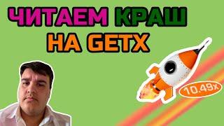 ЧИТАЕМ КРАШ GETX